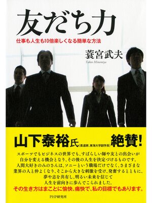 cover image of 友だち力　仕事も人生も10倍楽しくなる簡単な方法